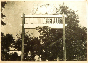 Intrarea din Parcul Tineretului (acum) - inceputul anilor '50.jpg